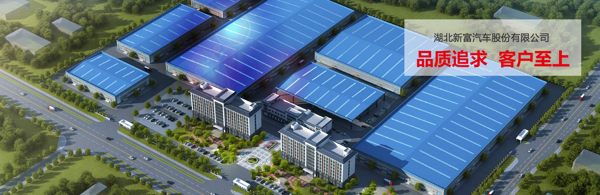 湖北新富汽車(chē)股份有限公司